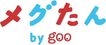 メグたん by goo
